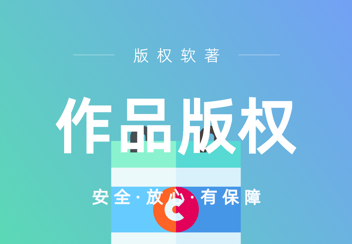 作品版权登记